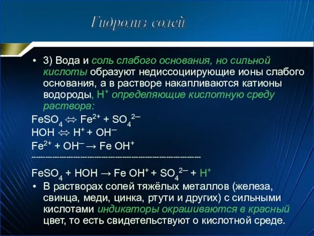 3) Вода и соль слабого основания, но сильной кислоты образуют недиссоциирующие