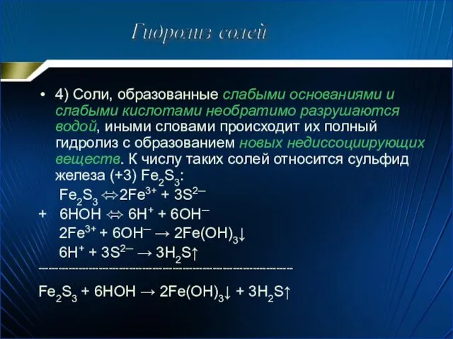 4) Соли, образованные слабыми основаниями и слабыми кислотами необратимо разрушаются водой,