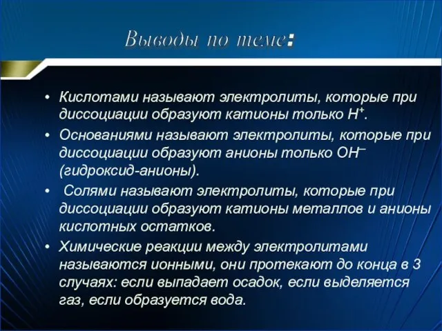 Кислотами называют электролиты, которые при диссоциации образуют катионы только Н+. Основаниями