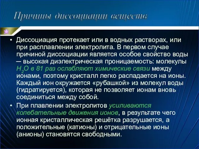 Диссоциация протекает или в водных растворах, или при расплавлении электролита. В