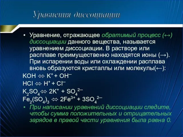 Уравнение, отражающее обратимый процесс (↔) диссоциации данного вещества, называется уравнением диссоциации.