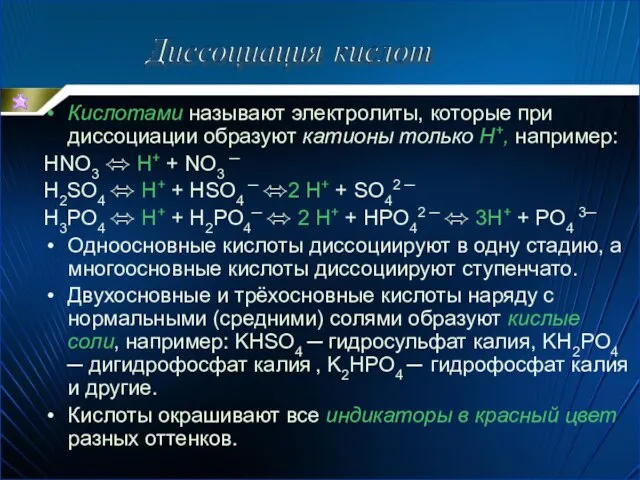 Диссоциация кислот Кислотами называют электролиты, которые при диссоциации образуют катионы только