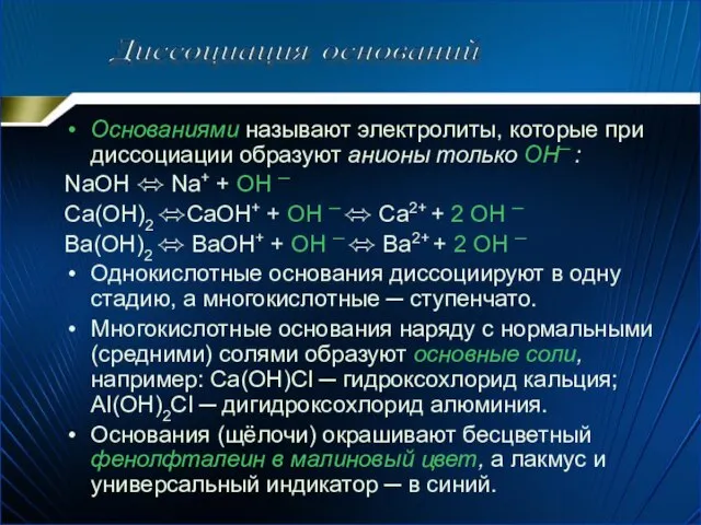 Основаниями называют электролиты, которые при диссоциации образуют анионы только OH─ :