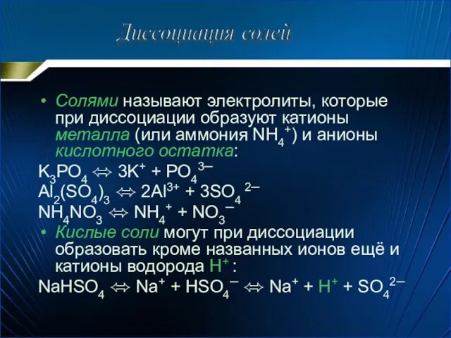 Солями называют электролиты, которые при диссоциации образуют катионы металла (или аммония