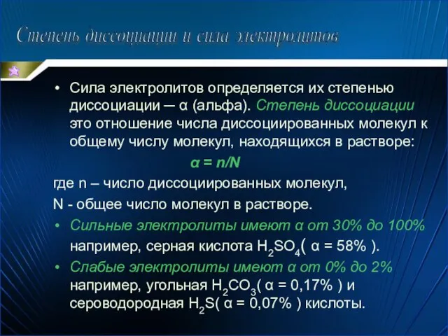 Сила электролитов определяется их степенью диссоциации ─ α (альфа). Степень диссоциации