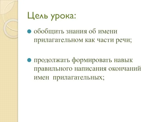 Цель урока: обобщить знания об имени прилагательном как части речи; продолжать