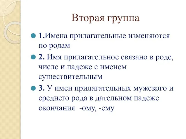 Вторая группа 1.Имена прилагательные изменяются по родам 2. Имя прилагательное связано