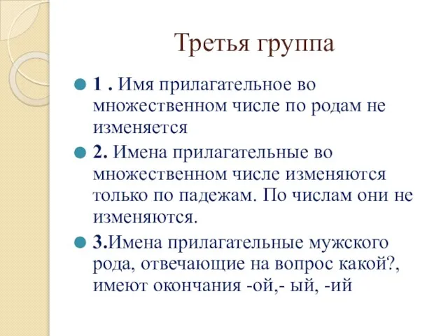 Третья группа 1 . Имя прилагательное во множественном числе по родам