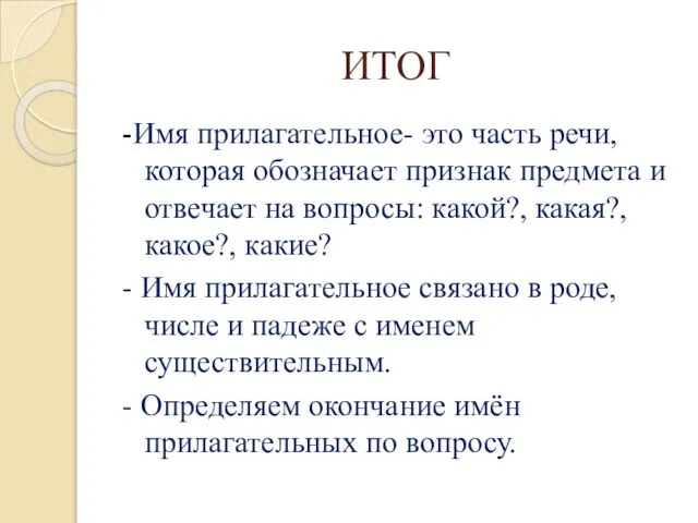 ИТОГ -Имя прилагательное- это часть речи, которая обозначает признак предмета и