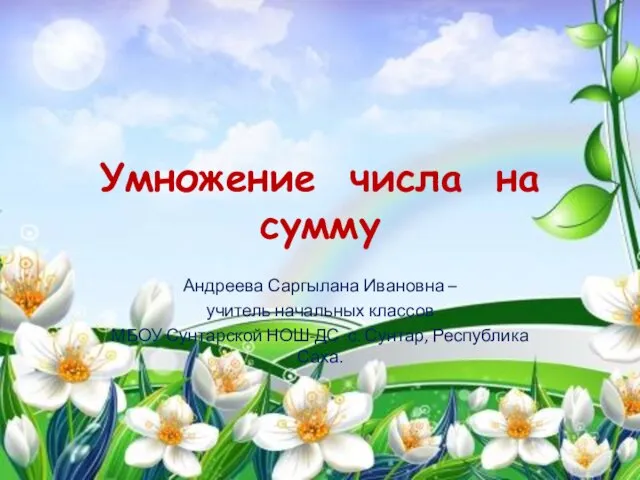 Умножение числа на сумму Андреева Саргылана Ивановна – учитель начальных классов