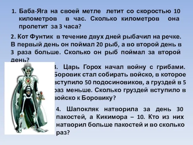 1. Баба-Яга на своей метле летит со скоростью 10 километров в