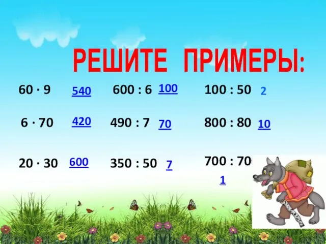 РЕШИТЕ ПРИМЕРЫ: 60 ∙ 9 6 ∙ 70 20 ∙ 30