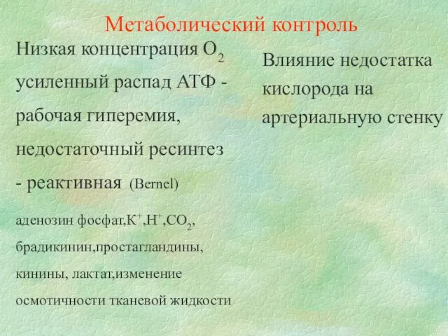 Низкая концентрация О2 усиленный распад АТФ - рабочая гиперемия, недостаточный ресинтез