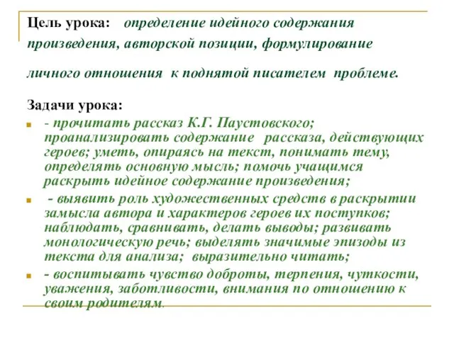 Цель урока: определение идейного содержания произведения, авторской позиции, формулирование личного отношения