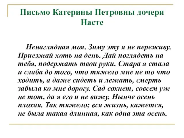 Письмо Катерины Петровны дочери Насте Ненаглядная моя. Зиму эту я не