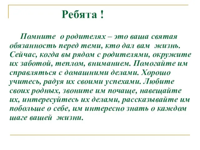 Ребята ! Помните о родителях – это ваша святая обязанность перед