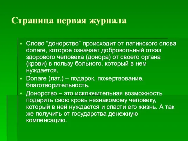 Страница первая журнала Cлово “донорство” происходит от латинского слова donare, которое