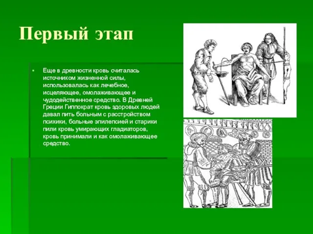 Первый этап Еще в древности кровь считалась источником жизненной силы, использовалась