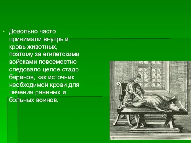 Довол Довольно часто принимали внутрь и кровь животных, поэтому за египетскими