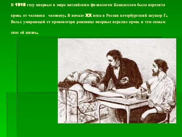 В 1918 году впервые в мире английским физиологом Бланделлом была перелита