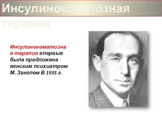 Инсулинокоматозная терапия впервые была предложена венским психиатром М. Закелем В 1935 г. Инсулинокоматозная терапия