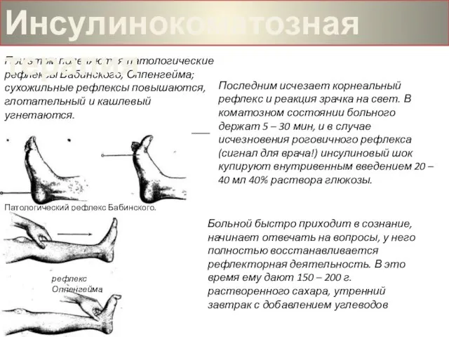 При этом появляются патологические рефлексы Бабинского, Оппенгейма; сухожильные рефлексы повышаются, глотательный