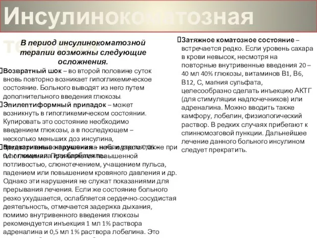 Инсулинокоматозная терапия В период инсулинокоматозной терапии возможны следующие осложнения. Возвратный шок