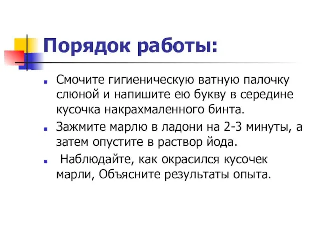 Порядок работы: Смочите гигиеническую ватную палочку слюной и напишите ею букву