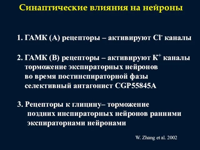 Синаптические влияния на нейроны 1. ГАМК (А) рецепторы – активируют Cl-