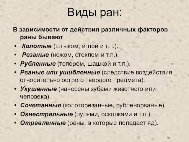 Виды ран: В зависимости от действия различных факторов раны бывают Колотые