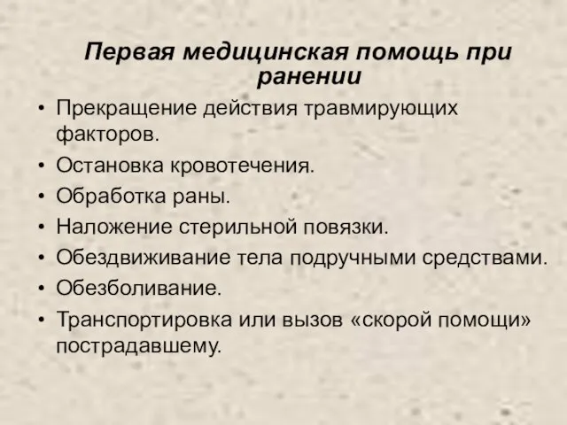 Первая медицинская помощь при ранении Прекращение действия травмирующих факторов. Остановка кровотечения.