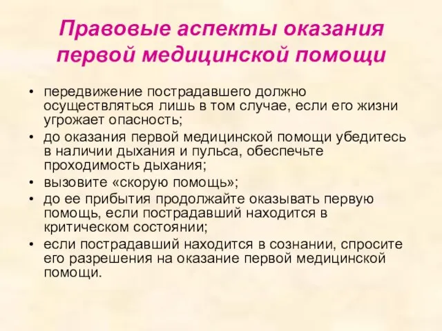 Правовые аспекты оказания первой медицинской помощи передвижение пострадавшего должно осуществляться лишь