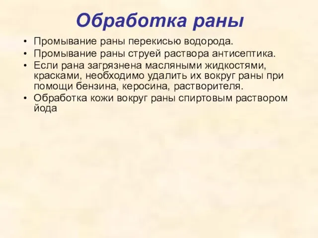 Обработка раны Промывание раны перекисью водорода. Промывание раны струей раствора антисептика.