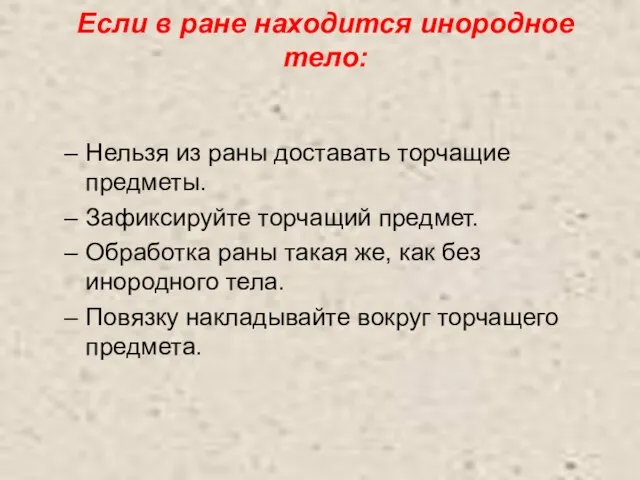 Если в ране находится инородное тело: Нельзя из раны доставать торчащие