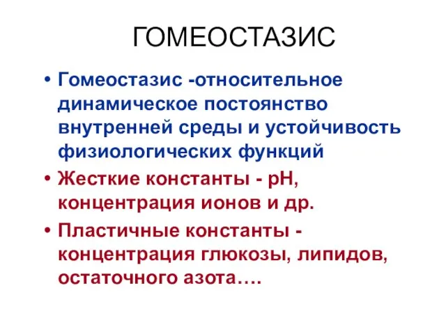 ГОМЕОСТАЗИС Гомеостазис -относительное динамическое постоянство внутренней среды и устойчивость физиологических функций