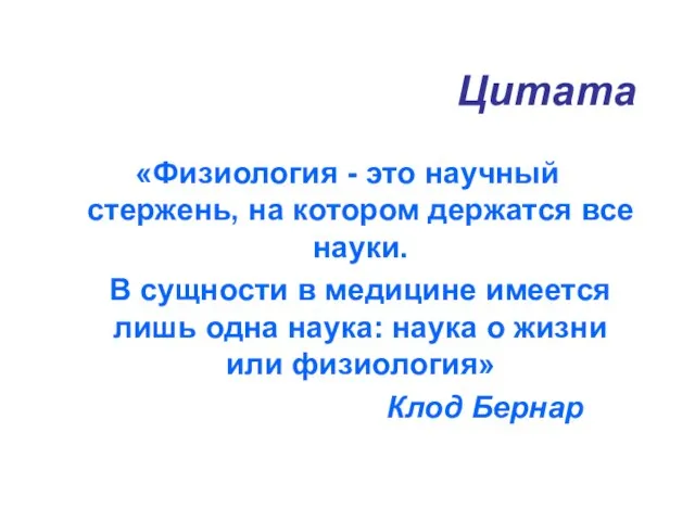 Цитата «Физиология - это научный стержень, на котором держатся все науки.