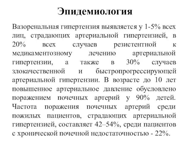 Эпидемиология Вазоренальная гипертензия выявляется у 1-5% всех лиц, страдающих артериальной гипертензией,