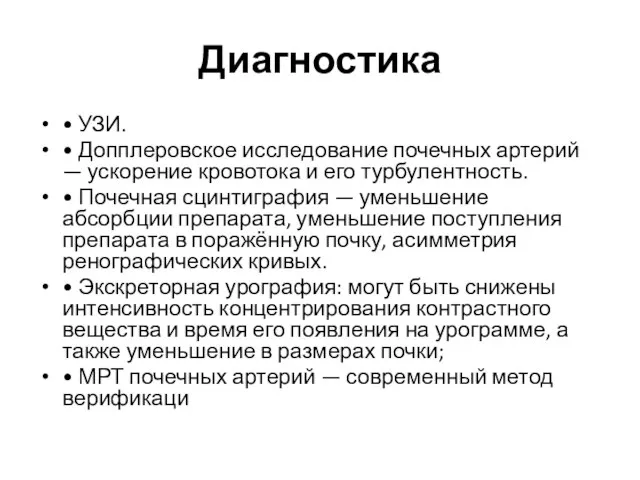 Диагностика • УЗИ. • Допплеровское исследование почечных артерий — ускорение кровотока