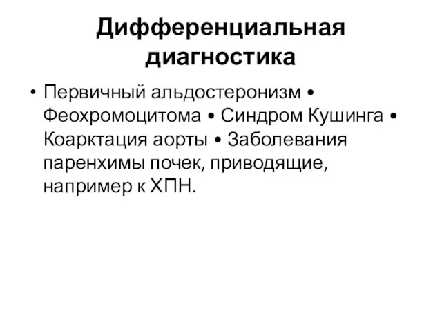 Дифференциальная диагностика Первичный альдостеронизм • Феохромоцитома • Синдром Кушинга • Коарктация