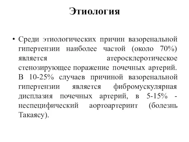 Этиология Среди этиологических причин вазоренальной гипертензии наиболее частой (около 70%) является