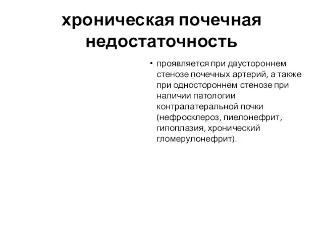 хроническая почечная недостаточность проявляется при двустороннем стенозе почечных артерий, а также