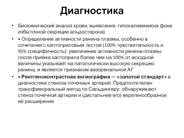 Диагностика Биохимический анализ крови, выявление гипокалиемии(на фоне избыточной секреции альдостерона). •