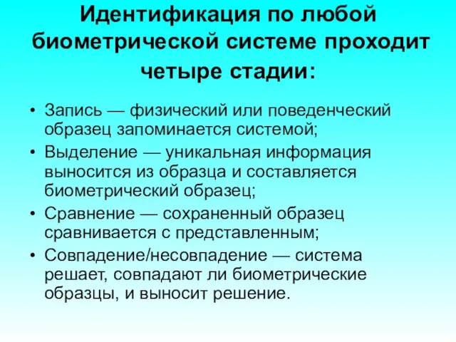 Идентификация по любой биометрической системе проходит четыре стадии: Запись — физический