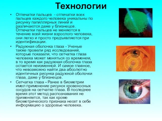 Технологии Отпечатки пальцев - отпечатки всех пальцев каждого человека уникальны по