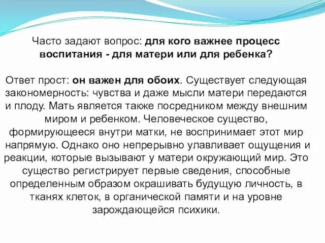 Часто задают вопрос: для кого важнее процесс воспитания - для матери