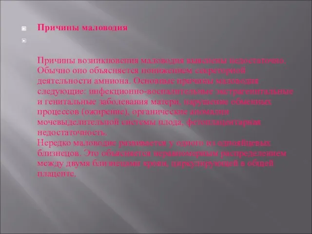 Причины маловодия Причины возникновения маловодия выяснены недостаточно. Обычно оно объясняется понижением