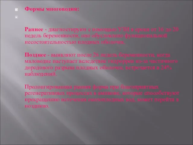 Формы многоводия: Раннее - диагностируют с помощью УЗИ в сроки от