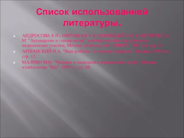 Список использованной литературы. АНДРОСОВА Е.Н., ОВРУЦКАЯ З.Л., НОВИЦКИЙ С.Н. и МАРЧЕНКО