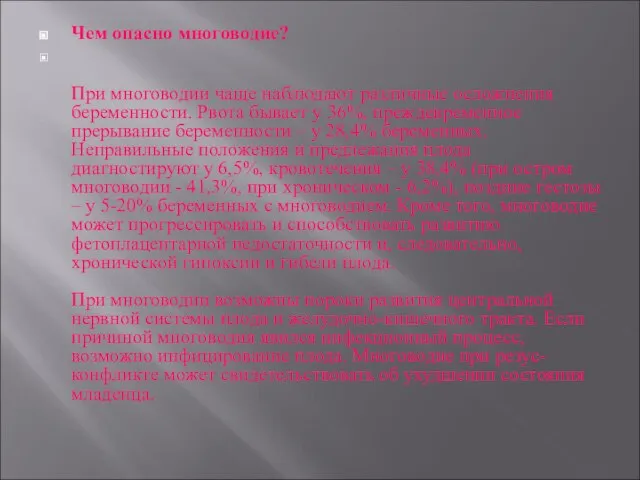 Чем опасно многоводие? При многоводии чаще наблюдают различные осложнения беременности. Рвота