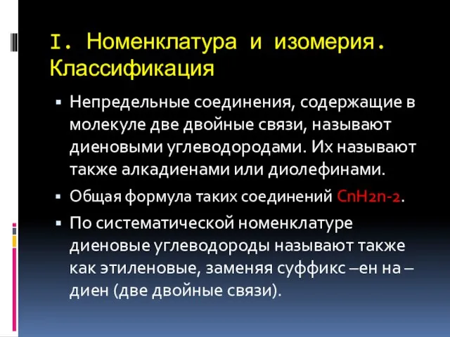 I. Номенклатура и изомерия. Классификация Непредельные соединения, содержащие в молекуле две